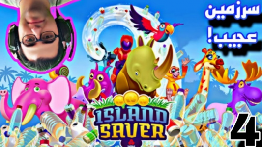  استریم نجات دهنده جزیره - شایگان ام ۲ - فصل ۱ - قسمت ۴