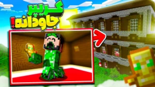  استریم ماینکرفت : کریپر - حسام ال‌دی - فصل ۱ - گریپر جاودانه