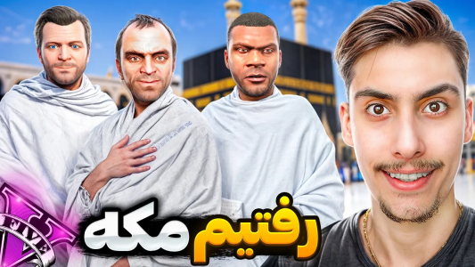  استریم جی‌تی‌ای ۵: عربستان - امیر اس‌ورد - فصل ۱ - توی جی تی ای رفتیم مکه کلی گنج پیدا کردیم