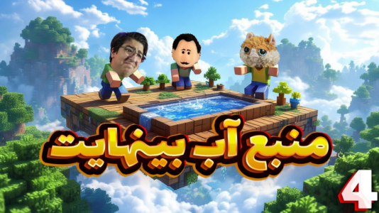  استریم ماینکرفت: کارخانه هوایی - مهدی بیزیکسر - فصل ۱ - منبع آب بی‌نهایت