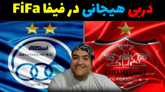  استریم فیفا ۲۰۲۳ - پرهام گیم پلی - فصل ۱ - پرسپولیس و استقلال تهران بازی سوم