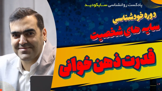 سریال راهنمای خطایابی مغز - پادکست روانشناسی سایکودید - فصل ۱ - ذهن‌خوانی؟
