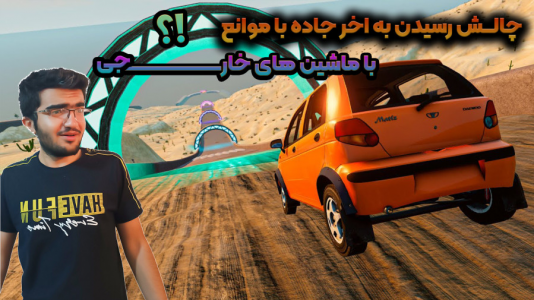  استریم بازسازی ماشین ۳ - سناتور هادی - فصل ۱ - چالش با ماشین‌های خارجی رسیدن به آخر جاده با موانع