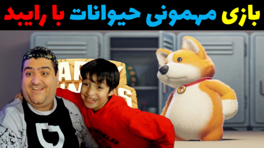  استریم مهمانی حیوانات - پرهام گیم پلی - با پرهام - مهمونی حیوانات با رایبد و پرهام گیم پلی فوتبال