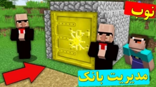  استریم ماینکرفت نوب ۳ - اچ کی ام گیم - فصل ۱ - مدیریت بانک