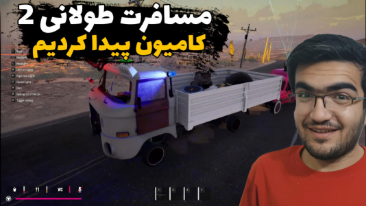  استریم رانندگی فراتر از افق‌ - سناتور هادی - فصل ۱ - کامیون پیدا کردیم