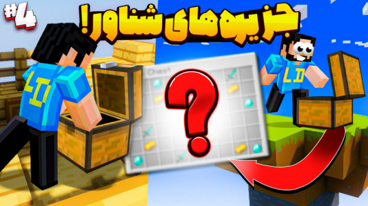  استریم ماینکرفت: زندگی در جزیره‌های شناور - حسام ال‌دی - فصل ۱ - قسمت ۴