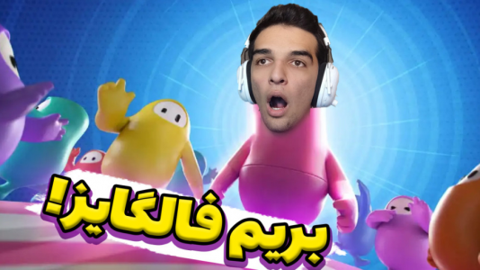  استریم انواع بازی - امیر رادون - فصل ۱ - فالگایز اما تا فینال رفتم