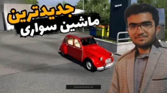  استریم شبیه‌ساز کامیون ۱ - سناتور هادی - فصل ۱ - جدید‌ترین ماشین سواری