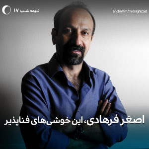 پادکست میدنایت کست - فصل ۱ - اپیزود ۱۷ - اصغر فرهادی، این خوشی های فناپذیر