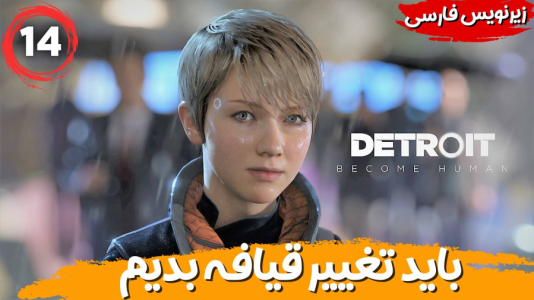  استریم ربات‌ها انسان می‌شوند - هاژ وحید - فصل ۱ - برای فرار از پلیس تغییر قیافه میدم .