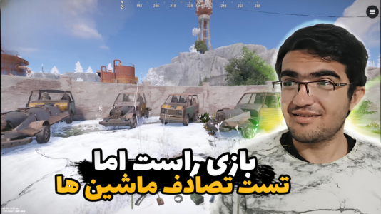  استریم Rust - سناتور هادی - فصل ۱ - اما تست تصادف ماشین‌ها