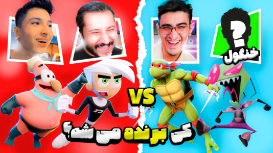  استریم جنگ باب اسفنجی - دایی حامد - فصل ۱ - نبرد بین تیم دایی حامد و پاتریک در مقابل کریم تیزی و خنگول