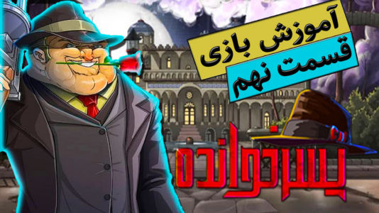  استریم پسرخوانده: آموزشی - گیمین - فصل ۱ - آموزش بازی پسرخوانده ۹