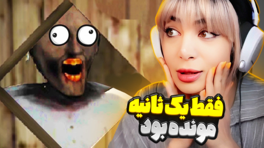  استریم روبلاکس: گرنی - شادی فاکس - فصل ۱ - بازی ترسناک گروهی هیجانش بیشتر شد!