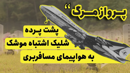 سریال تاریخ روسیه - پادکست معجون - فصل ۱ - پرواز مرگ، پشت پرده شلیک اشتباه موشک به هواپیمای مسافربری
