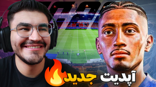  استریم اف‌سی ۲۶: فصل ۲ - کاپیتان - فصل ۱ - بالاخره فیس جدید رافینیا !