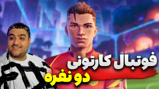  استریم Rematch دو نفره - پرهام گیم پلی - دو نفره - قسمت ۱۴