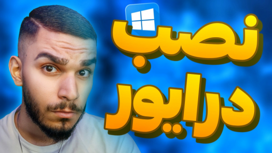 سریال آموزش ویندوز ۱۰ و ۱۱ - سید علی ابراهیمی - فصل ۱ - آپدیت درایور ویندوز