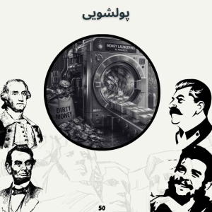  پادکست صدای تاریخ - فصل ۱ - اپیزود ۵۴ - پولشویی