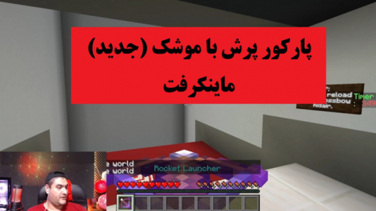  استریم ماینکرفت - پرهام گیم پلی - فصل ۱ - بازی پرش با موشک