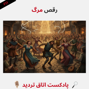  پادکست اتاق تردید - فصل ۱ - اپیزود ۵۵ - رقص مرگ