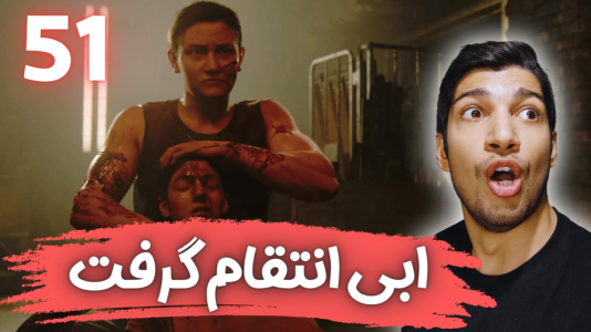  استریم آخرین بازمانده از ما ۲ - هاژ وحید - فصل ۱ - قسمت ۵۱