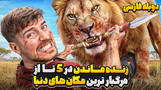 سریال مستر بیست - کژوان - فصل ۱ - تلاش مستر بیست برای بقا در ۵ تا از مرگبار ترین مکان‌های دنیا
