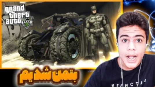  استریم جی‌تی‌ای ۵: ابرقهرمانان - گیریفین وی - فصل ۱ - بتمن شدیم