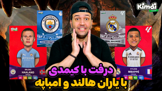  استریم اف‌سی ۲۵: درفت کیمدی سری دوم - رضیتایم - فصل ۱ - با یاران امباپه و هالند