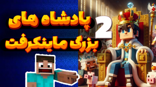  استریم ماینکرفت: پادشاه بزرگ - ملینا بلیک - فصل ۱ - رفتن به جزیره و دیدار با پادشاهان ماینکرفت