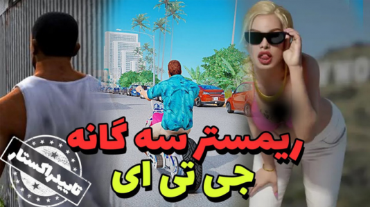  استریم جی‌تی‌ای وی ۳ - مهدی دلتا - فصل ۱ - همه ی خبر ها از ریمستر