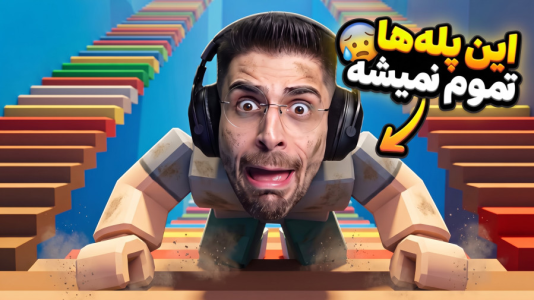  استریم روبلاکس سری چهارم - RIP - فصل ۱ - پله های بی انتها روبلاکسی