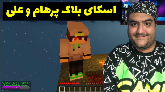  استریم ماینکرفت: اسکای بلاک - پرهام گیم پلی - فصل ۱ - قسمت ۱۰