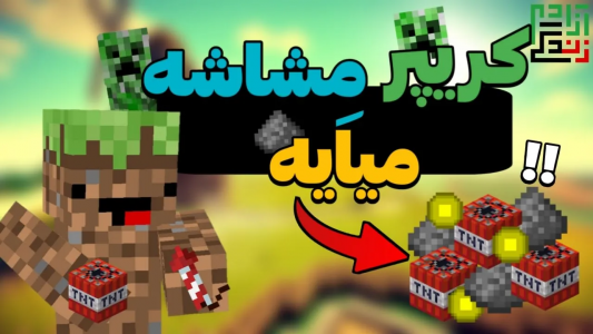  استریم ماینکرفت آموزشی - ماینرگوس - فصل ۱ - آموزش ساخت فارم کریپر برای بدراک ۱-۲۰