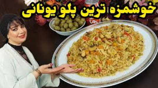 سریال انواع پلو - ایستگاه شکموها - انواع پلو - پلو یونانی