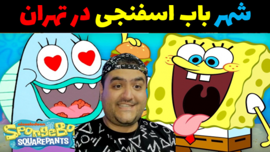  استریم ماینکرفت: باب اسفنجی ماجراجو ۳ - پرهام گیم پلی - فصل ۱ - شهر باب اسفنجی در تهران