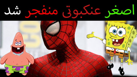  استریم ماینکرفت: پاتریک و باب اسفنجی ۴ - جکسن - فصل ۱ - اصغر عنکبوتی باب اسفنجی و پاتریک را منفجر کرد
