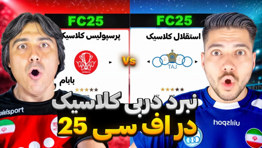  استریم اف‌سی ۲۵ و پی‌اس ۲۰۲۱ - رضا وای‌جی - فصل ۱ - چالش دربی تهران