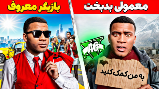  استریم جی‌تی‌ای ۵: چالش فقیری تا پولداری - حسین ‌ای‌جی جی‌تی‌ای - فصل ۱ - فرانکلین و علی ایکس شات از آدم بدبخت به آدم معروف تبدیل میشن!