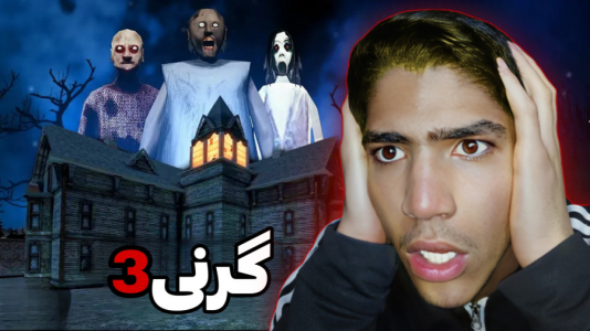  استریم بازی‌های ترسناک - مهدی استار - فصل ۱ - گیم‌پلی بازی گرنی ۳