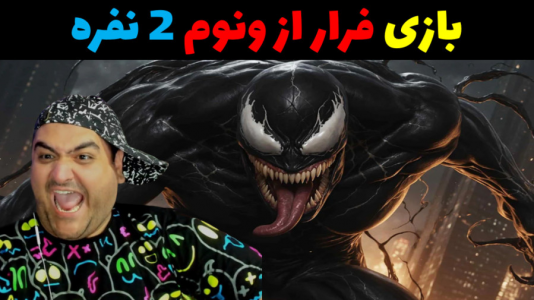  استریم روبلاکس دو نفره ۱ - پرهام گیم پلی - فصل ۱ - بازی دو نفره فرار از ونوم در  ترسناک