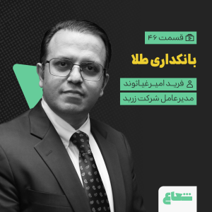 پادکست شعاع کست - فصل ۱ - قسمت ۴۶ - فرید امیرغیاثوند، مدیرعامل زربد، بانکداری طلا