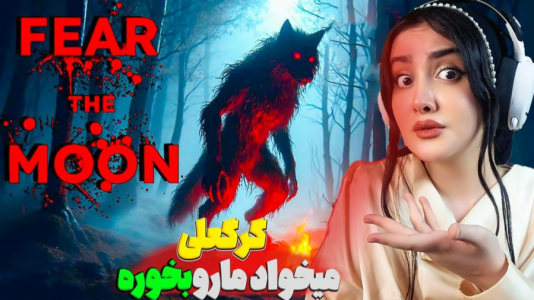  استریم بازی‌های ترسناک - شکیلا - فصل ۱ - بچه شیطانی