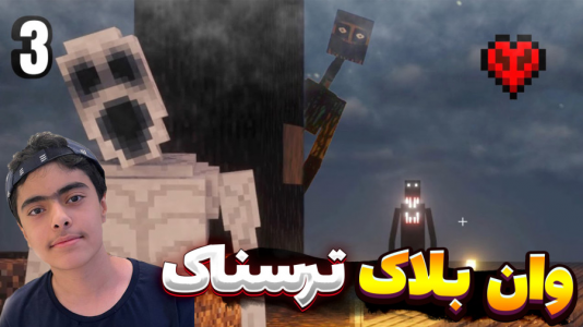  استریم ماینکرفت: ترسناک - جکسن - فصل ۱ - شروع وان بلاک ترسناک