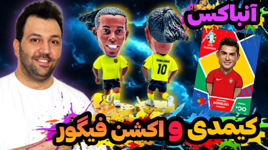 سریال چالش آنباکس کیمدی - رضیتایم - فصل ۱ - کد کارت ۱۰۰ رونالدو رو گذاشتم