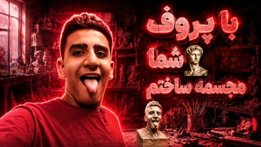 سریال چالش با سهیل فکتوری - فصل ۱ - مجسمه تون رو ساختم