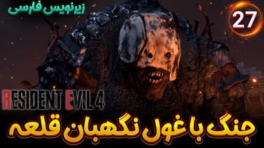  استریم رزیدنت اویل ۴ ریمیک - هاژ وحید - فصل ۱ - جنگ با غول نگهبان قلعه