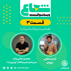 پادکست شعاع کست - فصل ۱ - قسمت ۳(۱) - با محسن حاجی‌زاده هم‌بنیان‌گذار و مدیرعامل ویترین‌نت