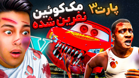  استریم جی‌تی‌ای ۵: ترسناک - احسان باکستر - فصل ۱ - جی تی ای اما مک کویین نفرین شده ۳